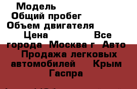  › Модель ­ Opel astra H › Общий пробег ­ 88 000 › Объем двигателя ­ 1 800 › Цена ­ 495 000 - Все города, Москва г. Авто » Продажа легковых автомобилей   . Крым,Гаспра